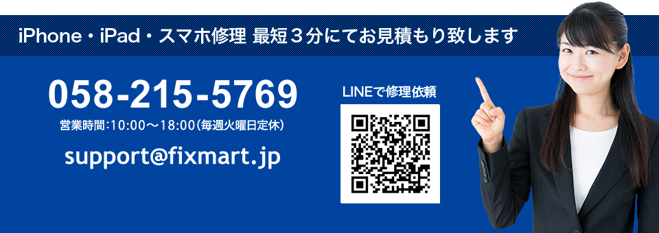058-215-5769。営業時間：10：00～18：00（毎週火曜日定休）。support@fixmart.jp